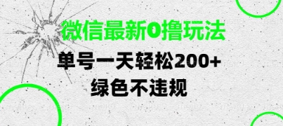微信最新0撸玩法,单号每天轻松2张,绿色不违规【揭秘】-星火爱财