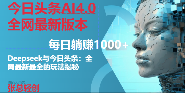 (14711期)今日头条AI4.0全网最新版本Deepseek+今日头条全网最新最全玩法,单日躺赚1000+-星火爱财