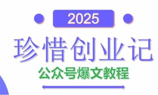 AI公众号爆文创作变现,2025公众号爆文教程(包含指令)-星火爱财