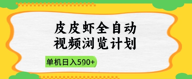 2025皮皮虾全自动视频浏览计划,单机日入5张+新手小白直接开干【揭秘】-星火爱财