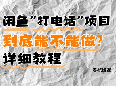 闲鱼新风口!手把手教你靠’打电话’月入5K+(附避坑指南)小白看完立马上手!-星火爱财