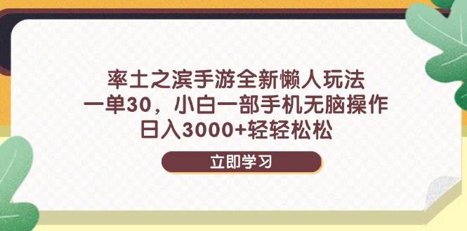 (14716期)率土之滨手游全新懒人玩法,一单30,小白一部手机无脑操作,日入3000+…-星火爱财
