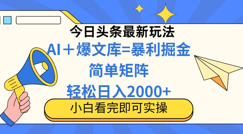 (14715期)今日头条2025最新玩法,思路简单,复制粘贴,轻松实现矩阵日入2000+-星火爱财