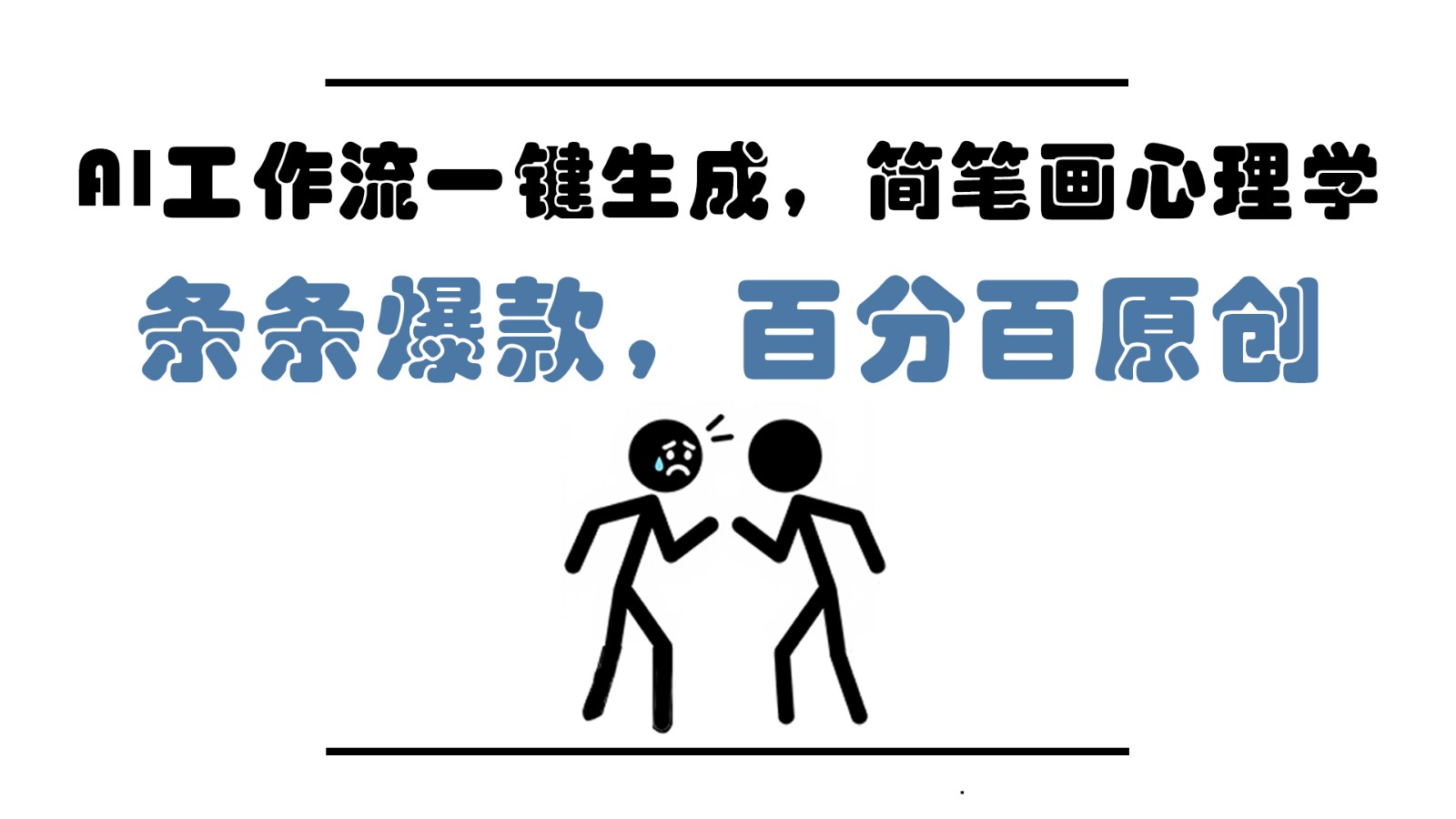 AI工作流一键生成,简笔画心理学,条条爆款,百分百原创,小白5分钟上手,月入1万+-星火爱财