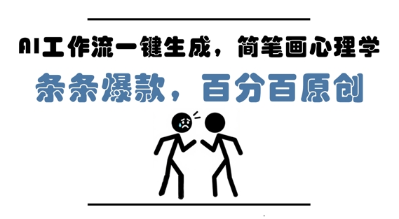 AI工作流一键生成,简笔画心理学,条条爆款,百分百原创,小白5分钟上手,月入1W+-星火爱财