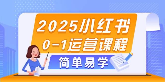 2025小红书0-1运营课程,选品、素材、笔记制作与发布技巧-星火爱财