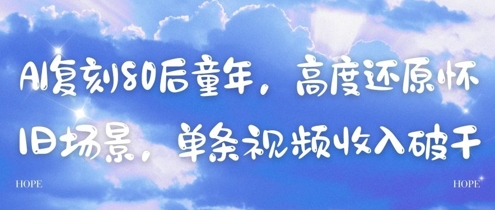 AI复刻80后童年,高度还原怀旧场景,单条视频收入几张-星火爱财