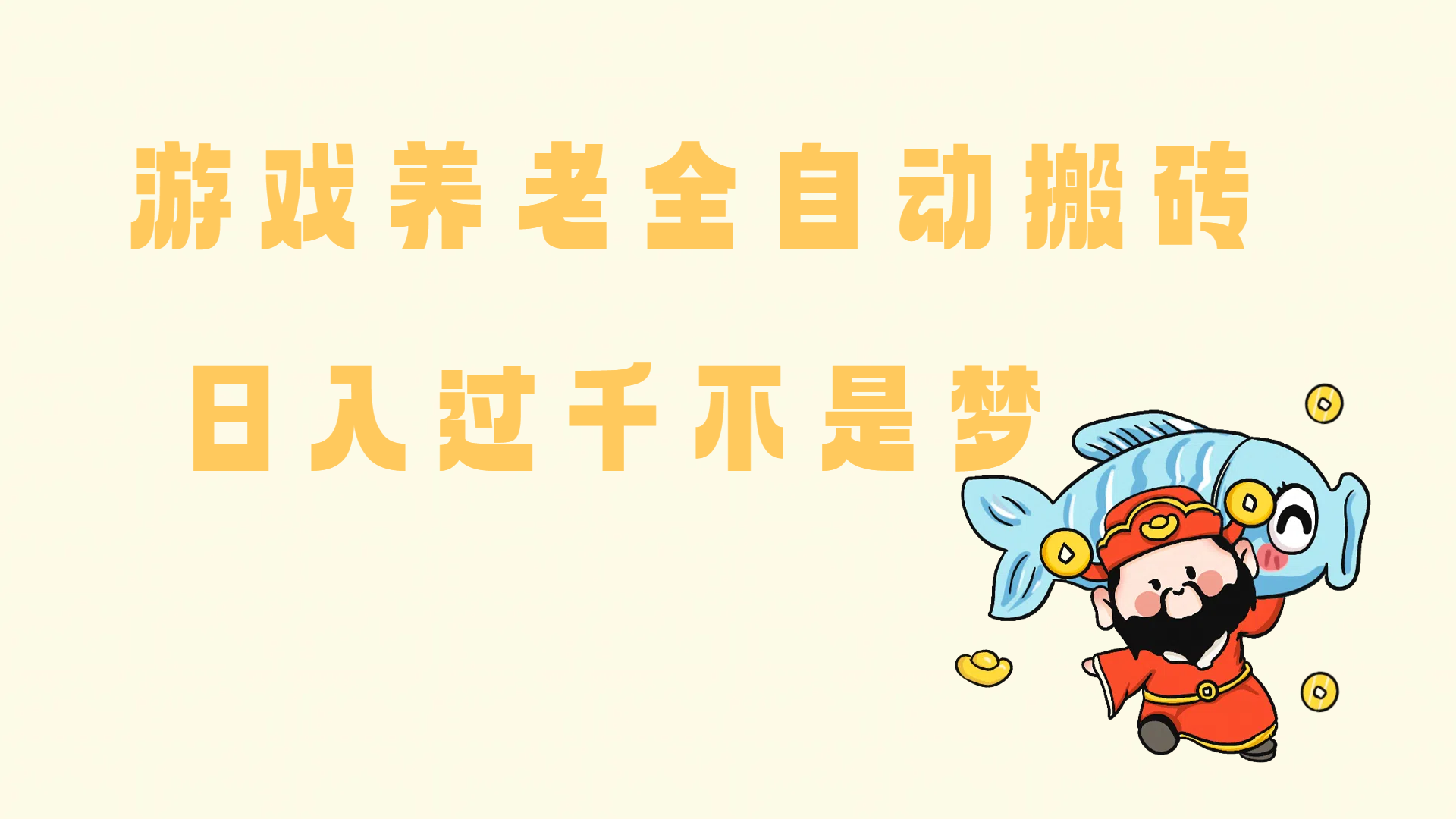 (14723期)老端游搬砖养老,单机60,量起日收益过千简简单单-星火爱财