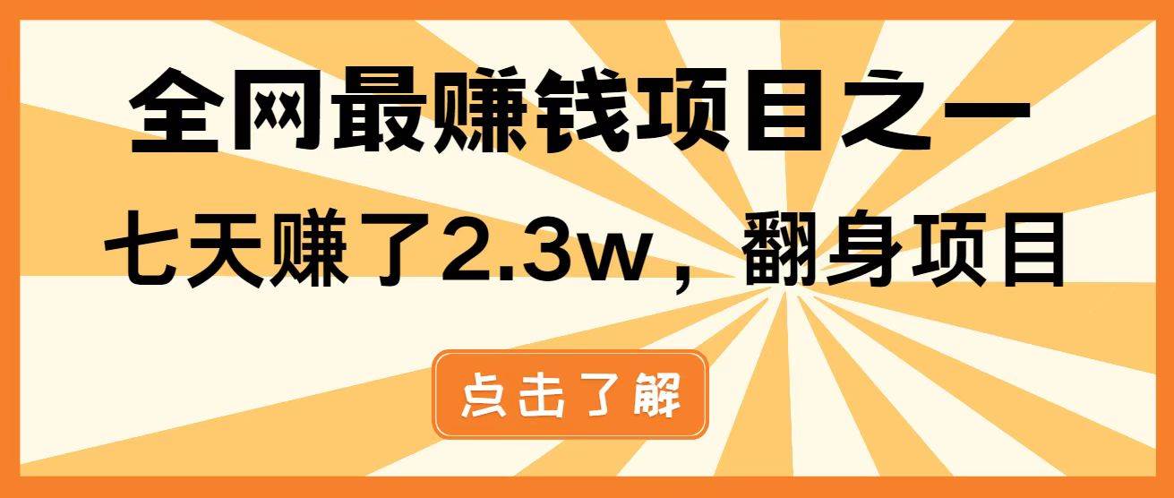 (14723期)暴利项目,每天被动收益1500+,长期管道收益!0成本自己做老板!-星火爱财