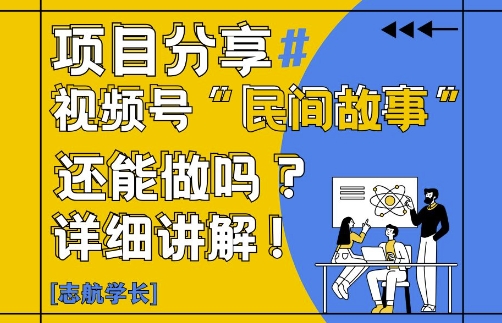 视频号“民间故事”是什么?还能不能做?怎么做?详细讲解-星火爱财