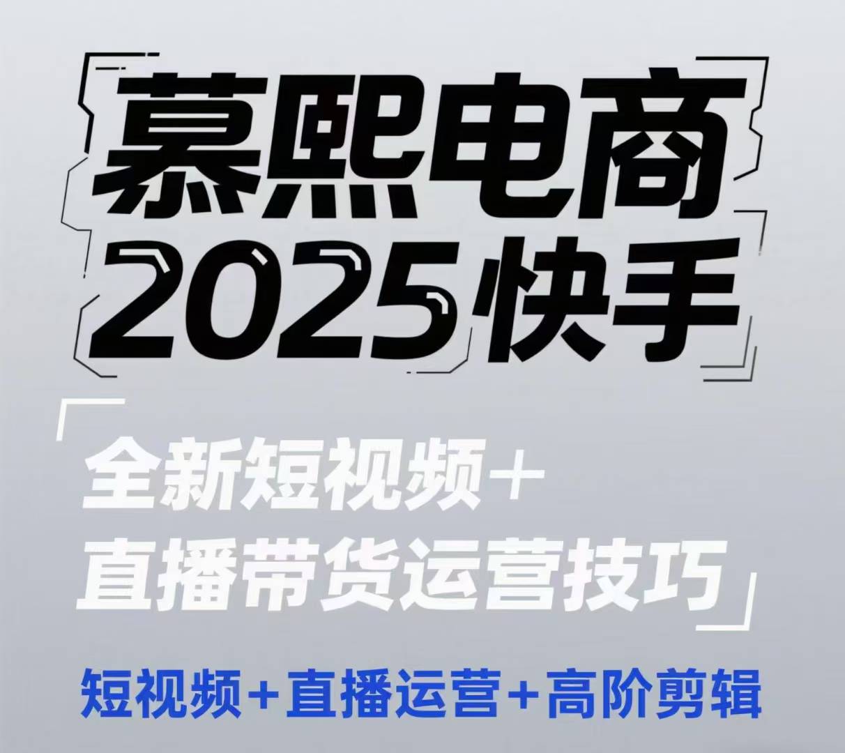 2025快手短视频+直播带货运营技巧,短视频、直播运营、高阶剪辑-星火爱财