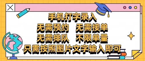 纯手机打字录入,不需要预约 、不需要接单、不需要排队 、项目不限量,零门槛,操作简单方便收入无上限【揭秘】-星火爱财
