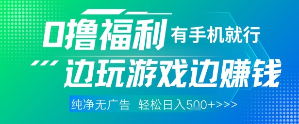 全网首发,0撸福利,有手就行随时随地做 纯净无广告,边玩游戏边挣钱,轻松日入5张+【揭秘】-星火爱财