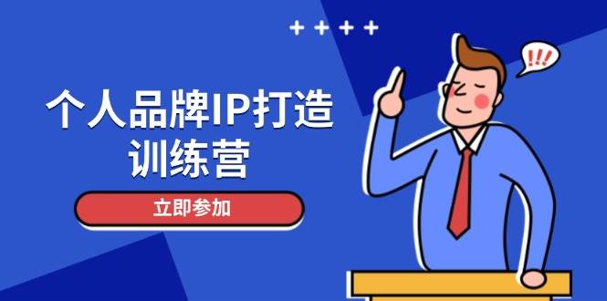 (14737期)个人品牌IP打造训练营,打造人设吸粉话术,日增精准粉,玩转社群变现技巧-星火爱财