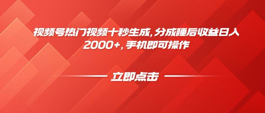 (14742期)视频号热门视频十秒生成,分成睡后收益日入2000+,手机即可操作-星火爱财