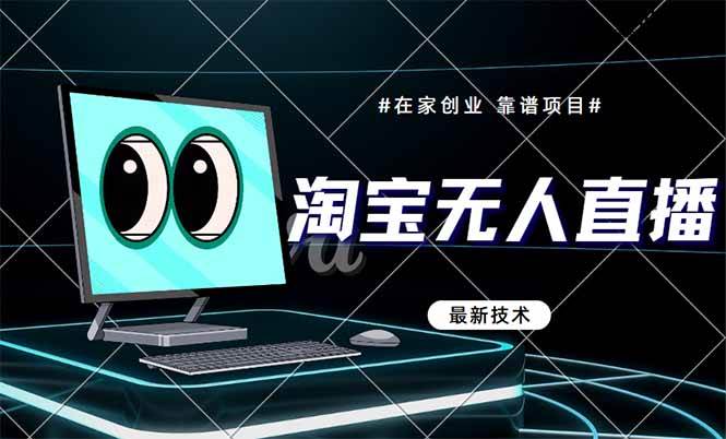 (14745期)淘宝无人直播带货9.0,最新技术,不违规,不封号,当天播,当天见收益…-星火爱财