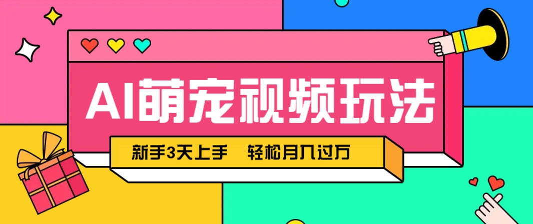 AI萌宠视频玩法,操作简单新手也能快速上手,轻松月入过万!-星火爱财