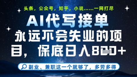 永远不会失业的项目,AI代写教学,上手之后单日稳定变现8张,头条、公众号、知乎等全部降维打击【揭秘】-星火爱财
