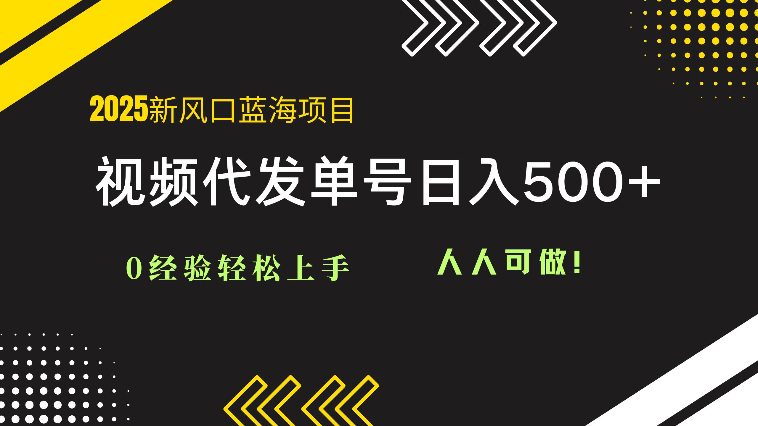 (14749期)2025视频代发蓝海项目:0经验轻松上手,单号日入500+,人人可做!-星火爱财
