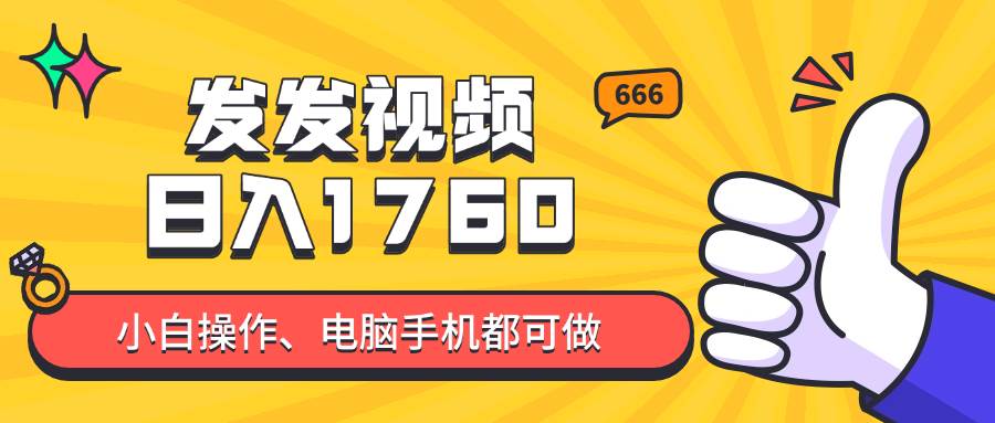 (14751期)发发视频就能日入四位数?抖音爆火项目,小白也能学会内含教程-星火爱财