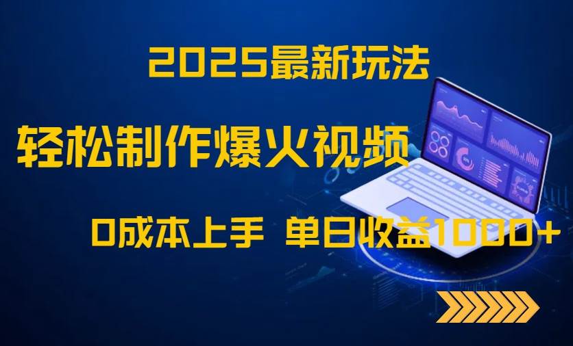 (14750期)2025最新玩法!轻松制作爆火视频,0成本上手,单日收益1000+-星火爱财