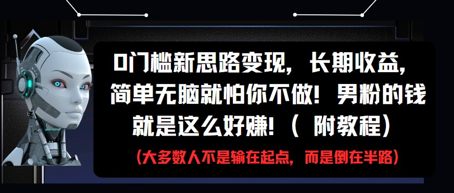 0门槛新思路变现,长期收益,简单无脑就怕你不做!男粉的钱就是这么好赚!(附教程)-星火爱财