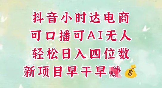 零售新电商,抖音小时达火热进行中,可做口播,可做AI无人,轻松日入四位数-星火爱财