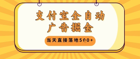 支付宝全自动广告掘金单机日入5张+【揭秘】-星火爱财