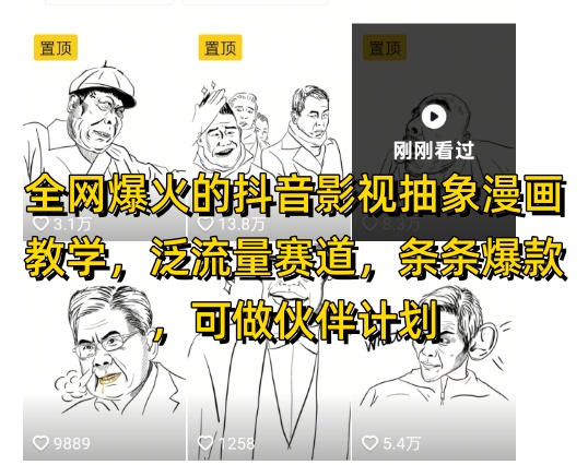全网爆火的抖音影视抽象漫画教学,泛流量赛道,条条爆款,可做抖音伙伴计划视频号分成等-星火爱财