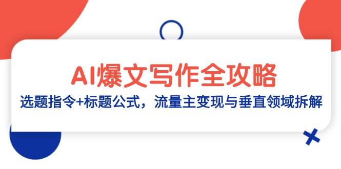 AI爆文写作全攻略:选题指令+标题公式,流量主变现与垂直领域拆解-星火爱财