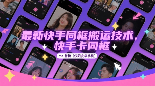 最新快手同框搬运技术,快手卡同框mt替换(仅限安卓手机)-星火爱财