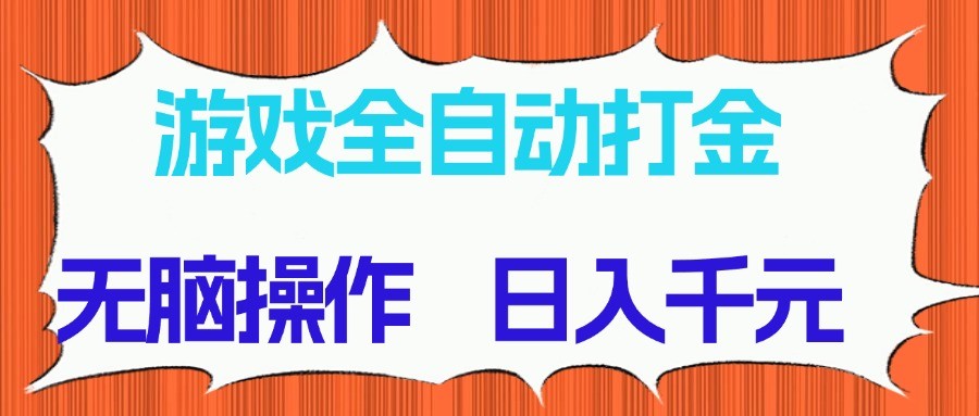游戏全自动打金项目,无脑操作,日入千元,长期稳定收益-星火爱财