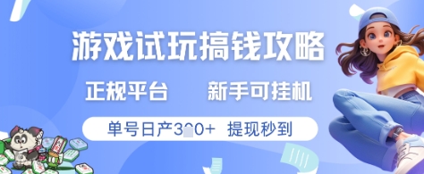 游戏试玩搞钱攻略正规平台,新手可挂G,单号日产3张+提现秒到【揭秘】-星火爱财