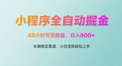 微信小程序全自动掘金,48小时可见收益,日入多张,长期稳定靠谱,小白宝妈轻松上手【揭秘】-星火爱财