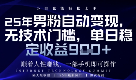 顺着人性挣钱,男粉全自动变现,保底日入9张+【揭秘】-星火爱财