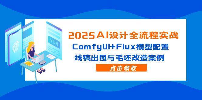 (14790期)2025AI设计全流程实战:ComfyUI+Flux模型配置,线稿出图与毛坯改造案例-星火爱财