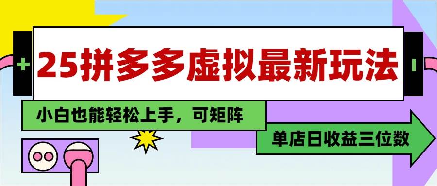 (14783期)25最新拼多多虚拟电商,单店日入3位数,小白也能快速上手,教程.-星火爱财