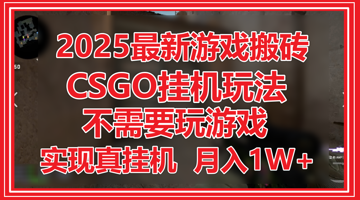 2025最新游戏搬砖,CSGO挂机,不需要玩游戏,实现真挂机,月入1W+-星火爱财