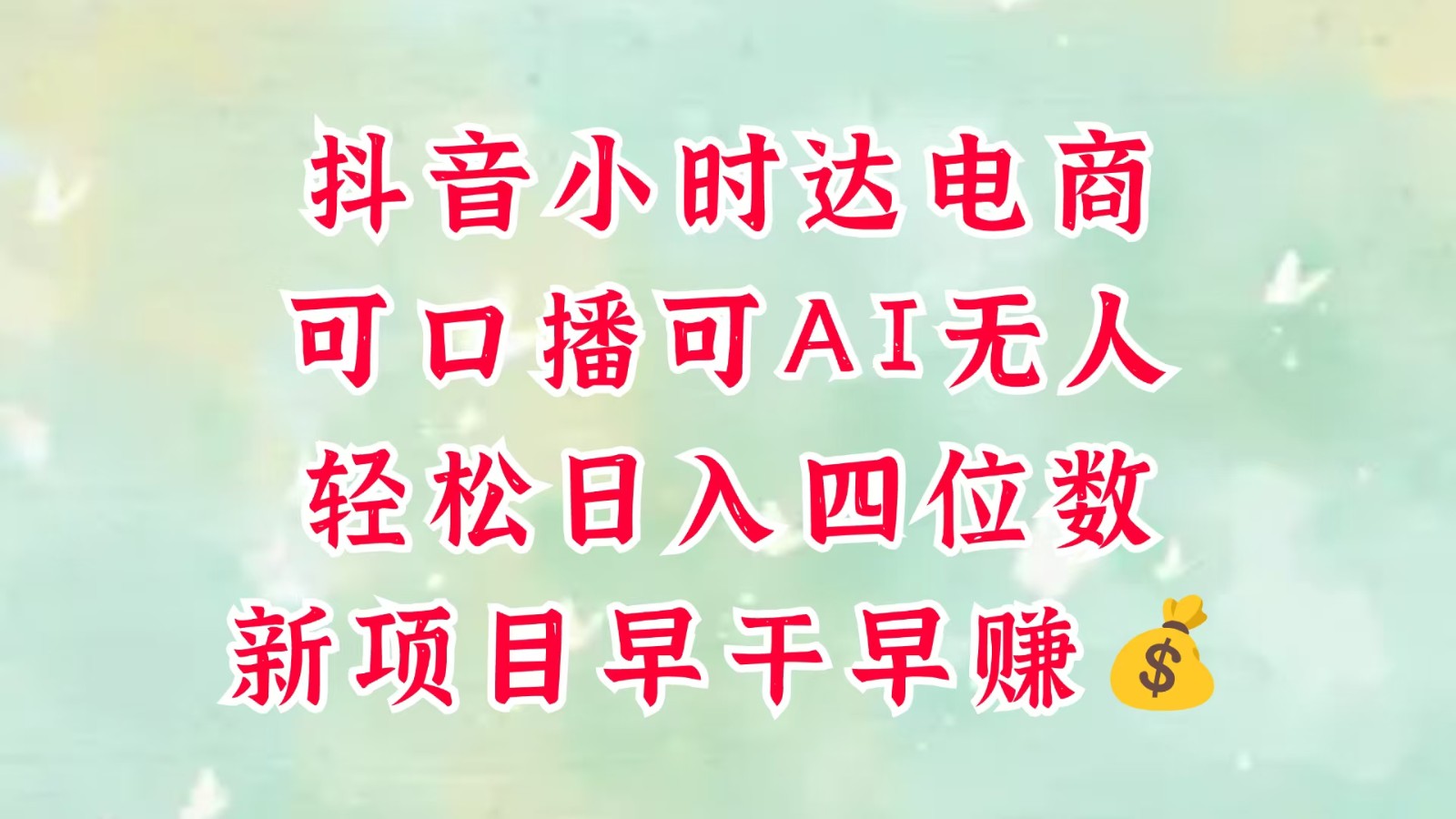 零售新电商,抖音小时达火热进行中,可做口播,可做AI无人,轻松日入四位数,超简单-星火爱财