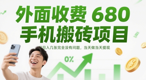 外面收费680手机搬砖项目,日入几张完全没有问题,当天做当天提现-星火爱财