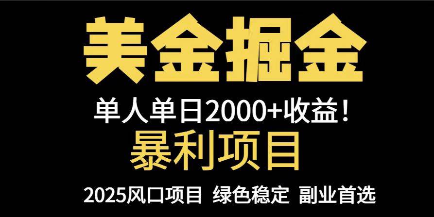 (14803期)25年暴利项目,美金对冲,手把手带你,单机日入1000+,可放量操作5000+…-星火爱财