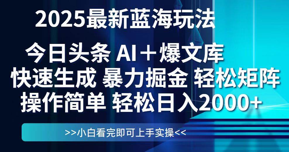 (14805期)今日头条2025最新蓝海玩法,思路简单,复制粘贴,轻松实现矩阵日入2000+-星火爱财