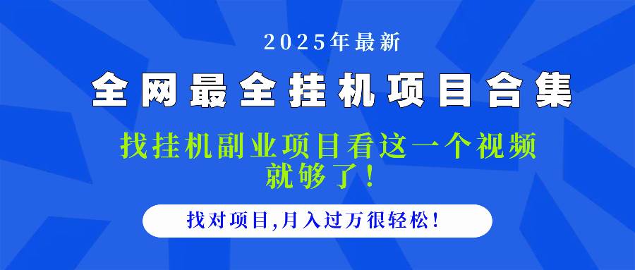 (14804期)2025最全挂机项目合集 找项目看这一个视频就够了,做对项目月入过万很…-星火爱财