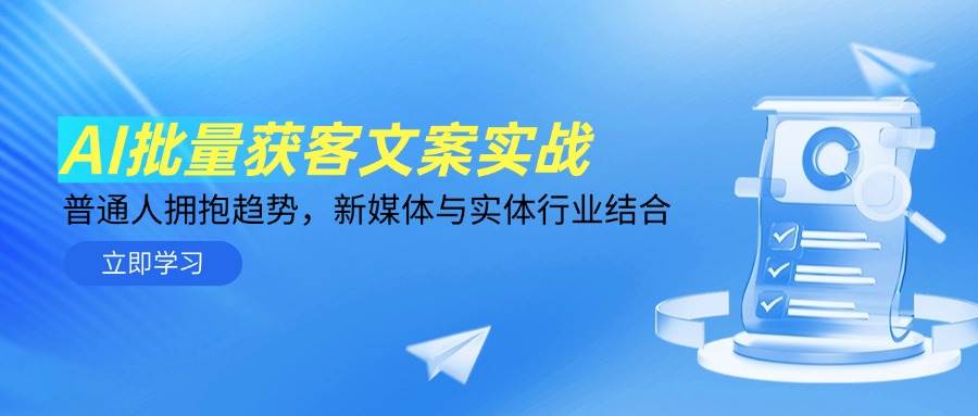 (14814期)AI批量获客文案实战,普通人拥抱趋势,新媒体与实体行业结合-星火爱财