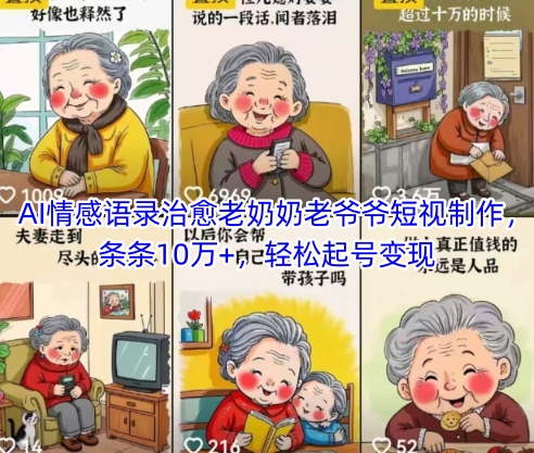 AI情感语录治愈老奶奶老爷爷短视制作,条条10万+,轻松起号变现-星火爱财