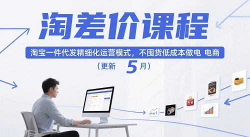 淘差价课程,淘宝一件代发精细化运营模式,不囤货低成本做电商(更新5月)-星火爱财