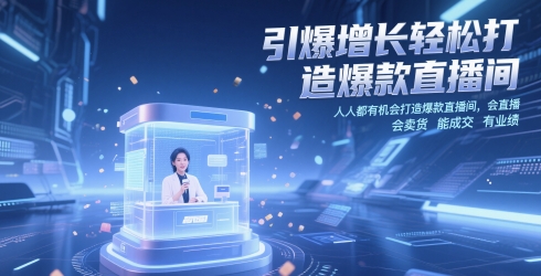 引爆增长轻松打造爆款直播间,人人都有机会打造爆款直播间,会直播 会卖货 能成交 有业绩-星火爱财