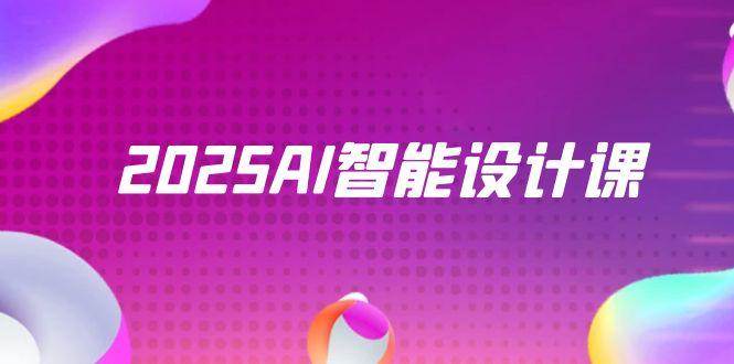 2025AI智能设计课,StableDiffusion+ComfyUI,室内景观全流程实战-星火爱财