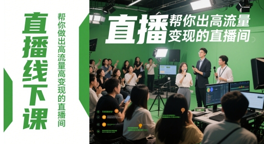 直播线下课,帮你做出高流量高变现的直播间-星火爱财