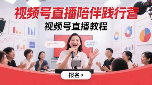 视频号直播陪伴践行营,视频号直播教程-星火爱财